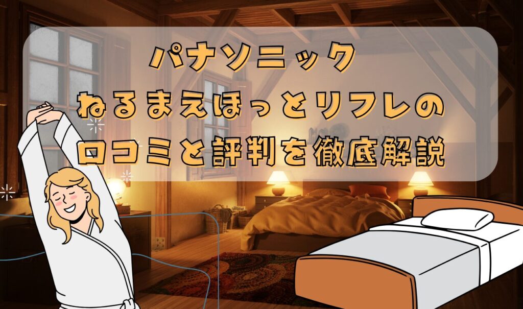 パナソニック ねるまえほっとリフレの口コミと評判を徹底解説 